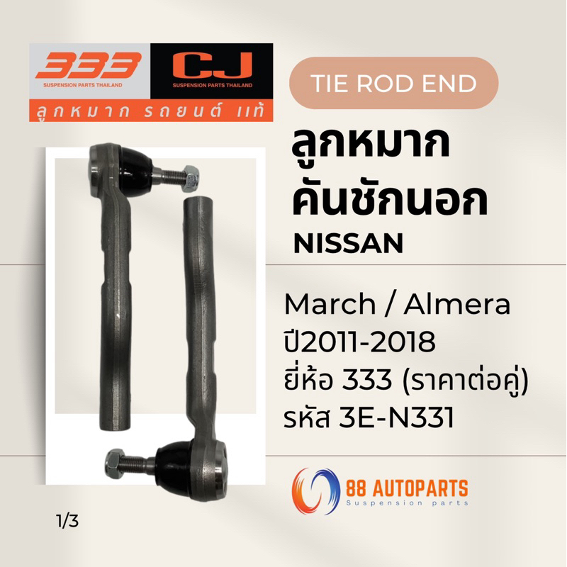 ลูกหมากคันชักนอก Nissan March / Almera ปี2011-2018 ยี่ห้อ 333 รหัส 3E-N331 (ราคาต่อคู่)