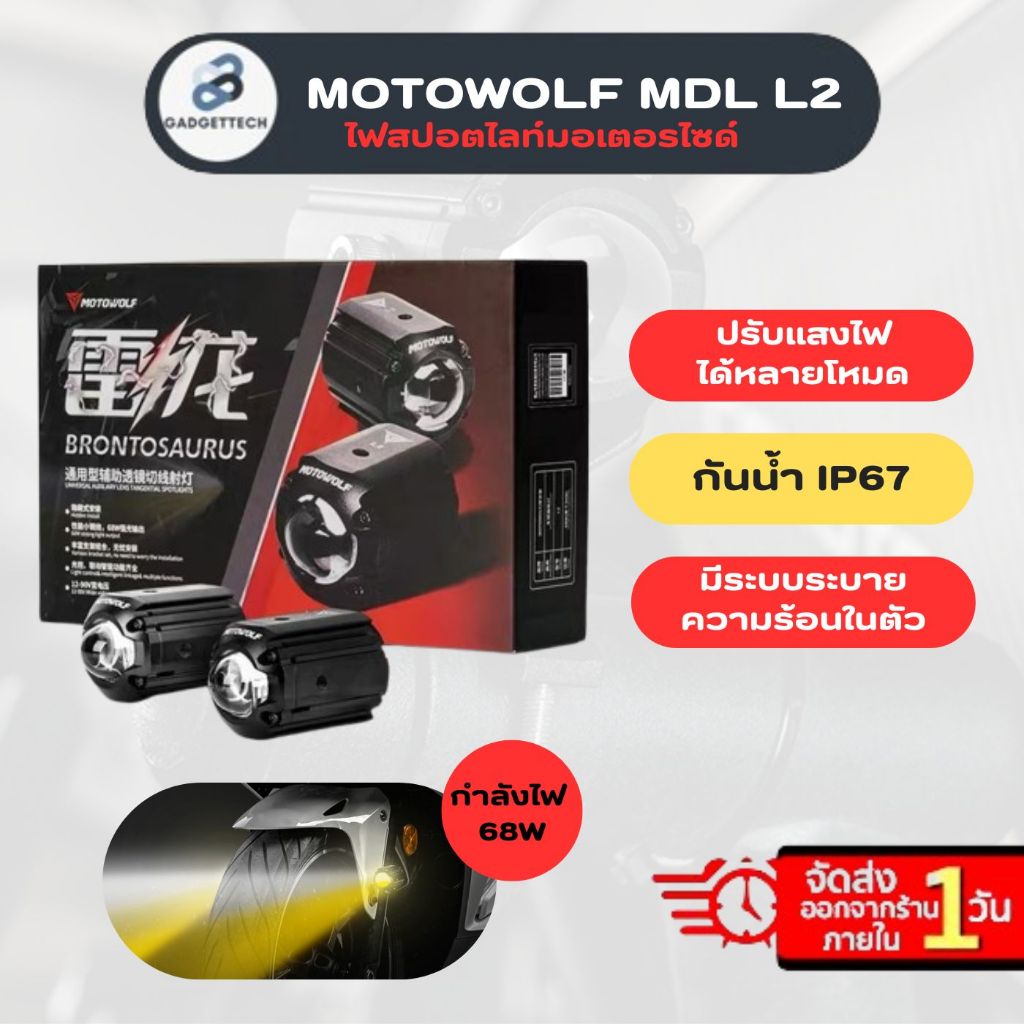 ส่งด่วน 1 วัน🔥 MOTOWOLF L2 Box Set Spotlight ไฟสปอร์ตไลท์ 68W สำหรับติดรถมอเตอร์