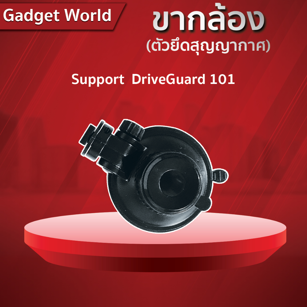 ขากล้องติดรถยนต์ l สำหรับ DriveGuard101