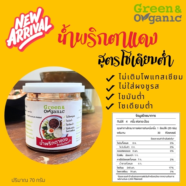 Green&Organic น้ำพริกตาแดง โซเดียมต่ำ 70 กรัม