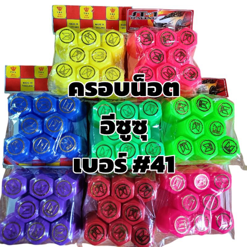 ครอบน็อต อีซูซุ ISUZU เบอร์ #41 ครอบน็อตรถบรรทุก 6ล้อ 10ล้อ 1ซองบรรจุ8ชิ้น