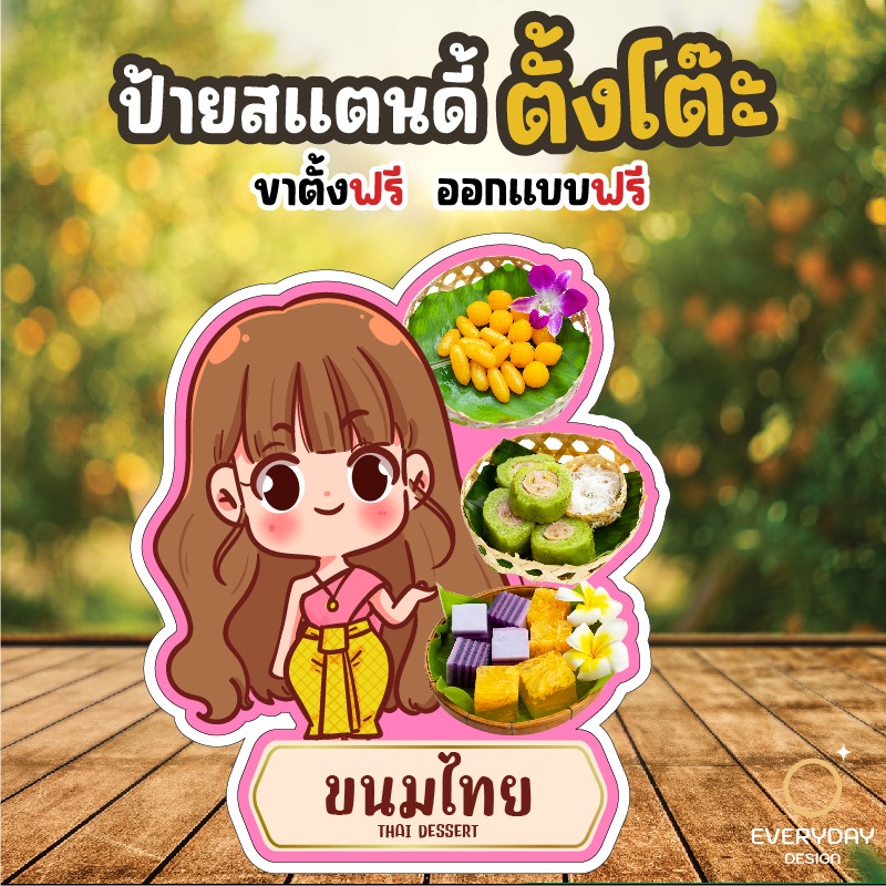 ป้ายขนมไทย ขนมไทยโบราณ ป้ายสแตนดี้ตั้งโต๊ะ พร้อมขาตั้ง ขนาด A4 A3 A2 A1 ป้ายฟิวเจอร์บอร์ด พร้อมส่ง