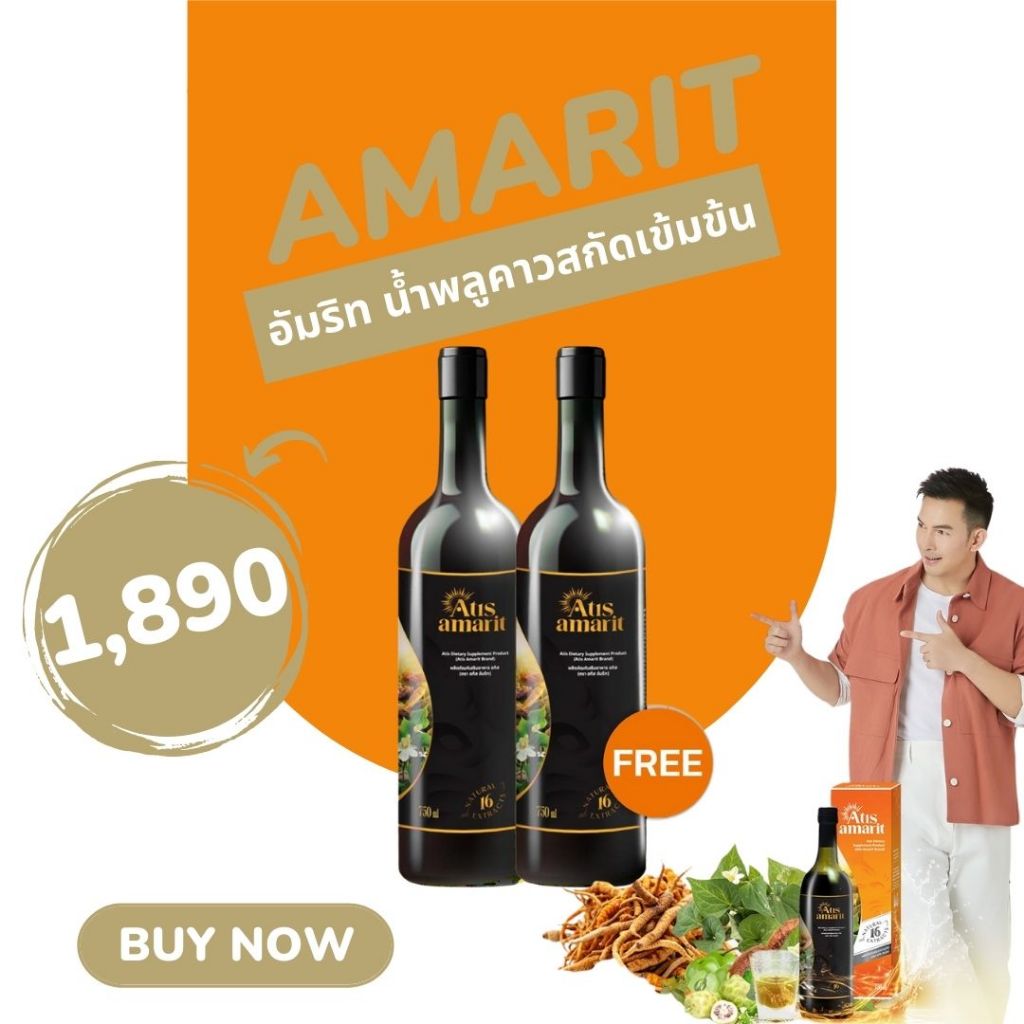 อทิส อัมริท Atis Amarit น้ำสมุนไพรพลูคาวสกัด สูตรเข้มข้น อั้ม อธิชาติ เครื่องดื่มสุขภาพสมุนไพร15ชนิด