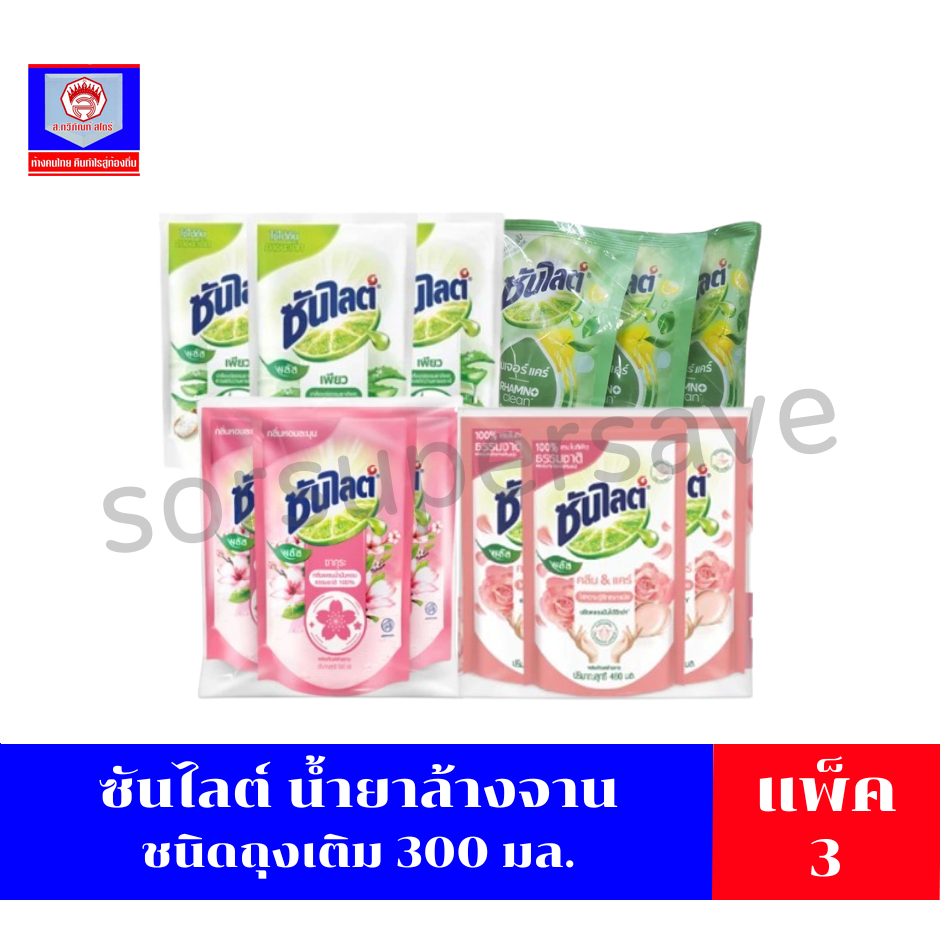 ซันไลต์ น้ำยาล้างจาน ชนิดถุงเติม ขนาด 280-300 มล. *แพ็ค3*
