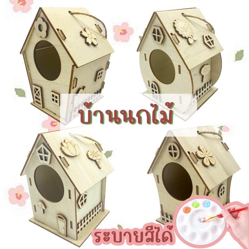 บ้านนกDIY บ้านไม้นก ระบายสีบ้านนก DIYระบายสี ตกแต่งสัตว์เลี้ยง ตกแต่งสวน