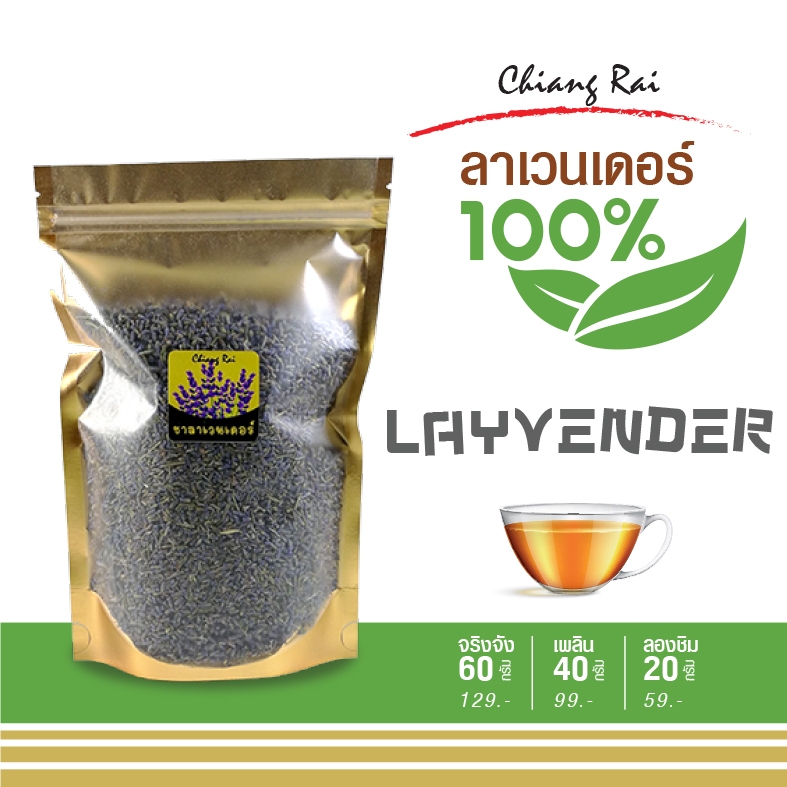 ชาลาเวนเดอร์ ของไทยแท้จากเชียงราย ดอกไม้อบแห้ง lavender tea