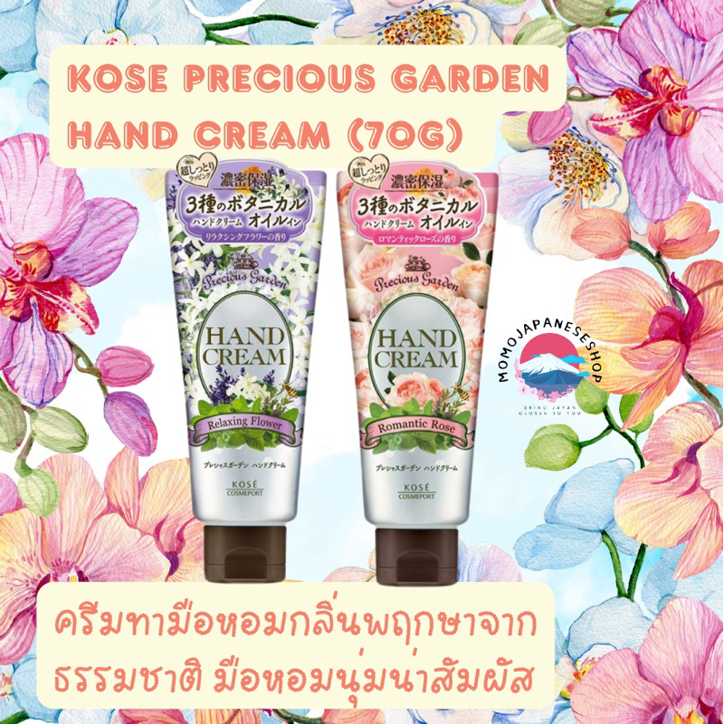 Kose precious garden hand cream ครีมทามือ ขนาด 70g ของแท้ 100% นำเข้าจากญี่ปุ่น ครีมบำรุงมือหอม