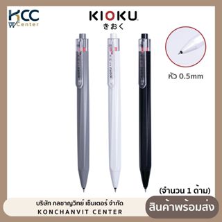 ปากกา ปากกาเจล 0.5mm Kioku หมึกน้ำเงิน รุ่น KK615 (จำนวน 1 ด…