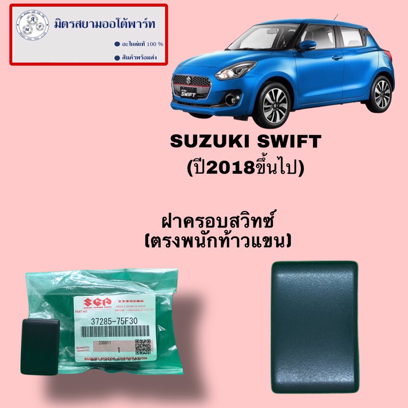 ฝาครอบสวิทซ์(ตรงพนักเท้าแขน)(ราคาต่อชิ้น) SWIFT2018 (ไม่มั่นใจสอบถามก่อนสั่ง) 37285-75F30