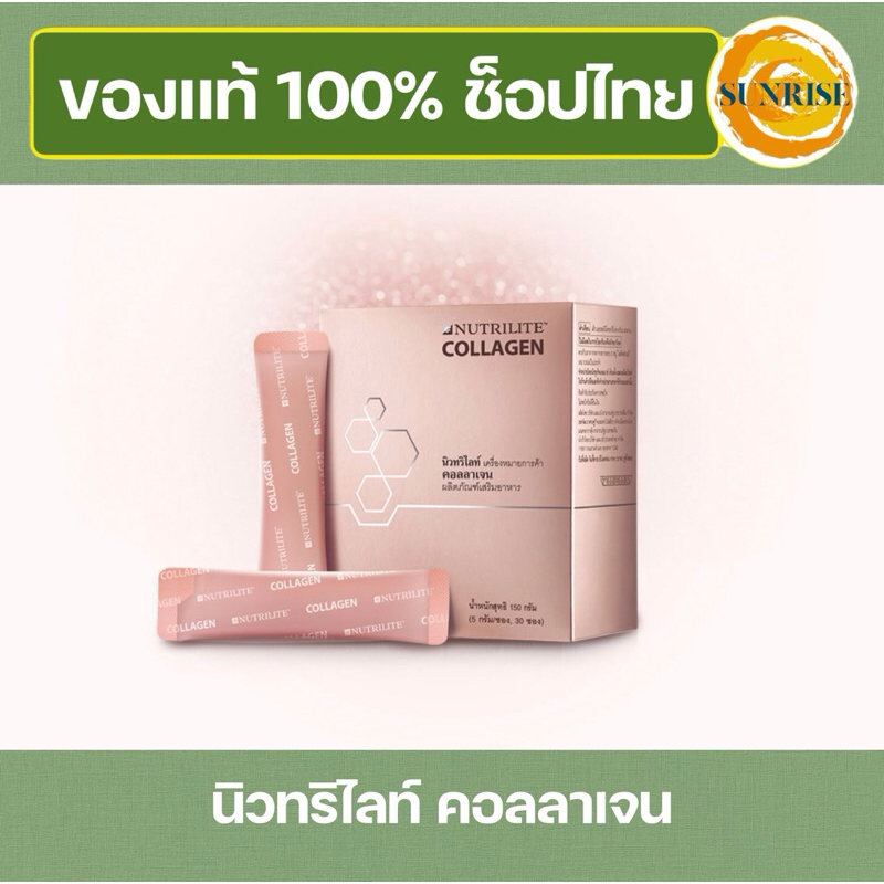 คอลลาเจน แอมเวย์ Nutrilite Collagen Amway บรรจุ 30 ซอง (ของแท้💯 ช้อปไทย🇹🇭)