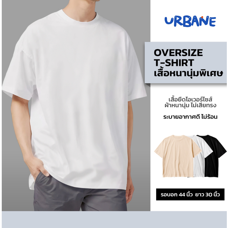 [Urbane] เสื้อยืด Oversize ผ้าหนานุ่ม ใส่สบาย โอเวอร์ไซส์ ผู้ชาย ผู้หญิง เสื้อคอนตอน 100%