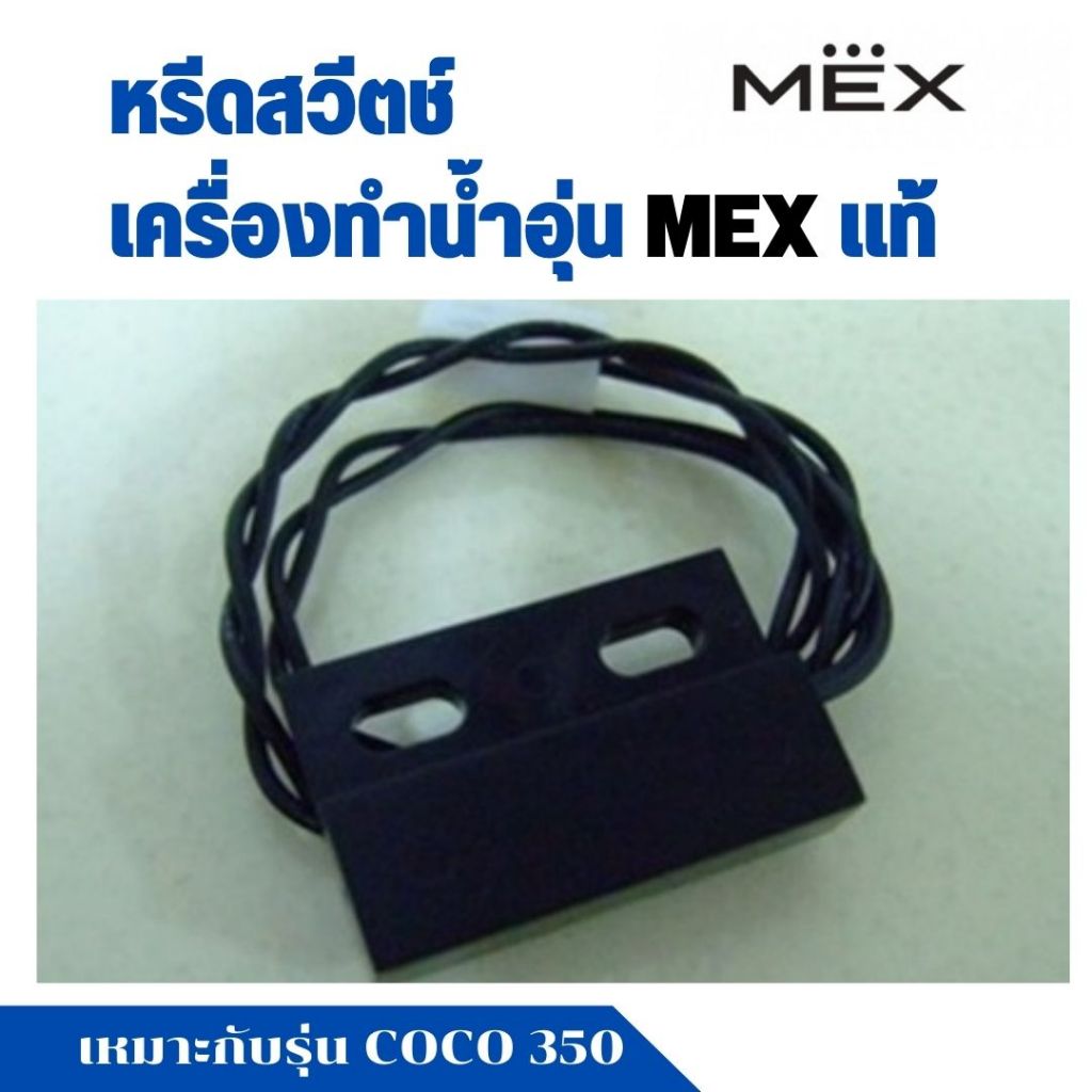 หรีดสวิท ฮอลเซ็นเซอร์ HALL SENSOR อะไหล่ เครื่องทำน้ำอุ่น เม็กซ์ MEX แท้ เครื่องทำน้ำร้อน เหมาะกับ รุ่น COCO 350