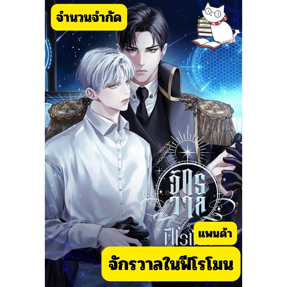 (โค้ดวีดีโอ) #จักรวาลในฟีโรโมน 2เล่มจบ มือ1ในซีล ใช้โค้ดวีดีโอลด %ตามแคมเปญ หนังสือหายาก #ร้านแมวแว่น