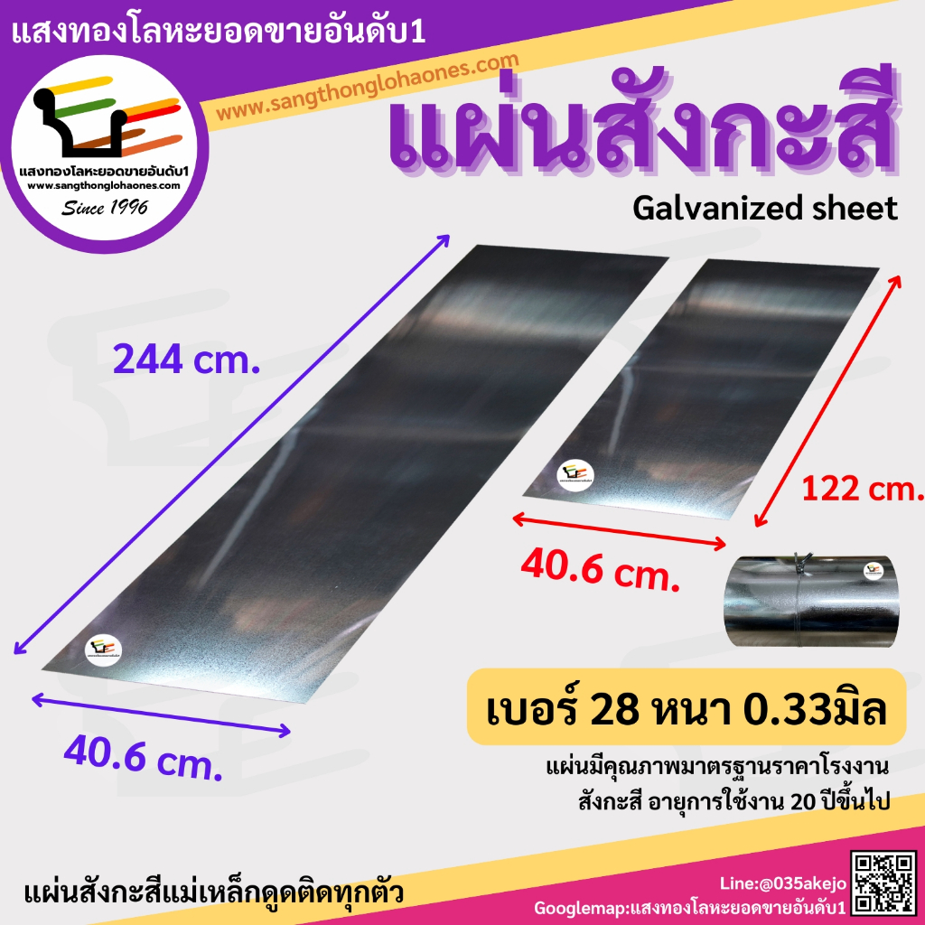 แผ่นสังกะสี ขนาด 40.6x244cm.และ40.6x122cm. เบอร์28หนา0.33มิล สินค้าได้มาตรฐานขายมากว่า20กว่าปี