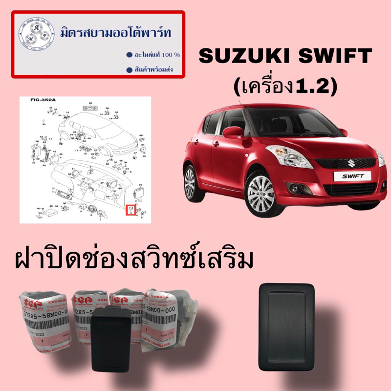 ฝาปิดช่องสวิทเสริม(ราคาต่อชิ้น)suzuki swift1.2(2012-2017)/ciaz(ไม่มั่นใจสอบถามก่อนสั่ง)(37285-58M00)