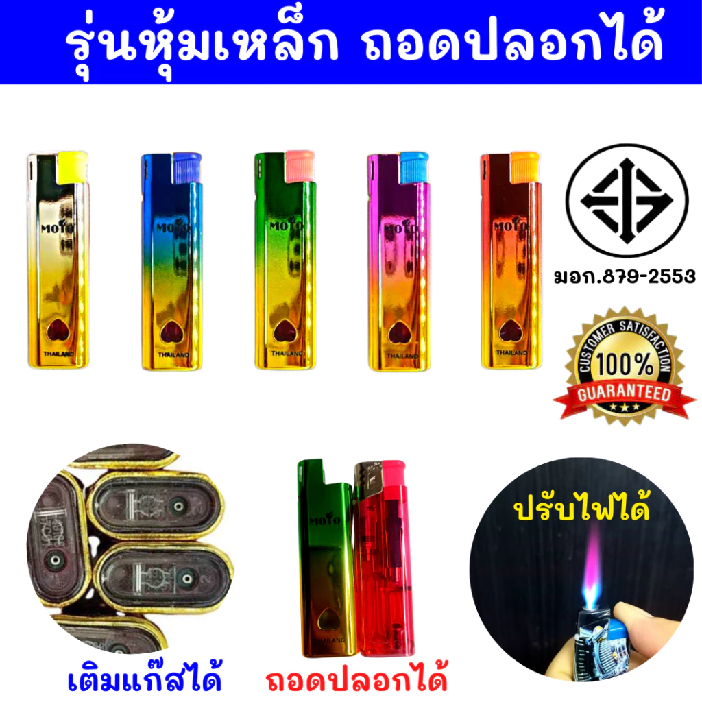 ขายส่ง ของแท้100% ยกกล่อง25ชิ้น (รุ่นหุ้มเหล็ก) MOTO ไฟฟู่ กันลม ไฟแรงสูง เติมแก๊สได้ ปรับความแรงได้ ไฟแช็ค รุ่นMT-019
