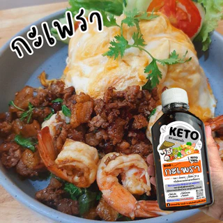 คีโต ซอส | น้ำจิ้ม | น้ำสลัด คีโตแท้ น้ำตาล 0% ลดโซเดียม 40% | ตาแป๊ะ 🥗
