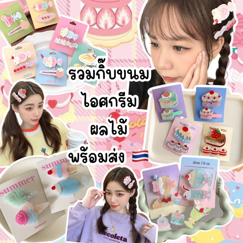 กิ๊บขนมไอศกรีมพร้อมส่งจากไทย