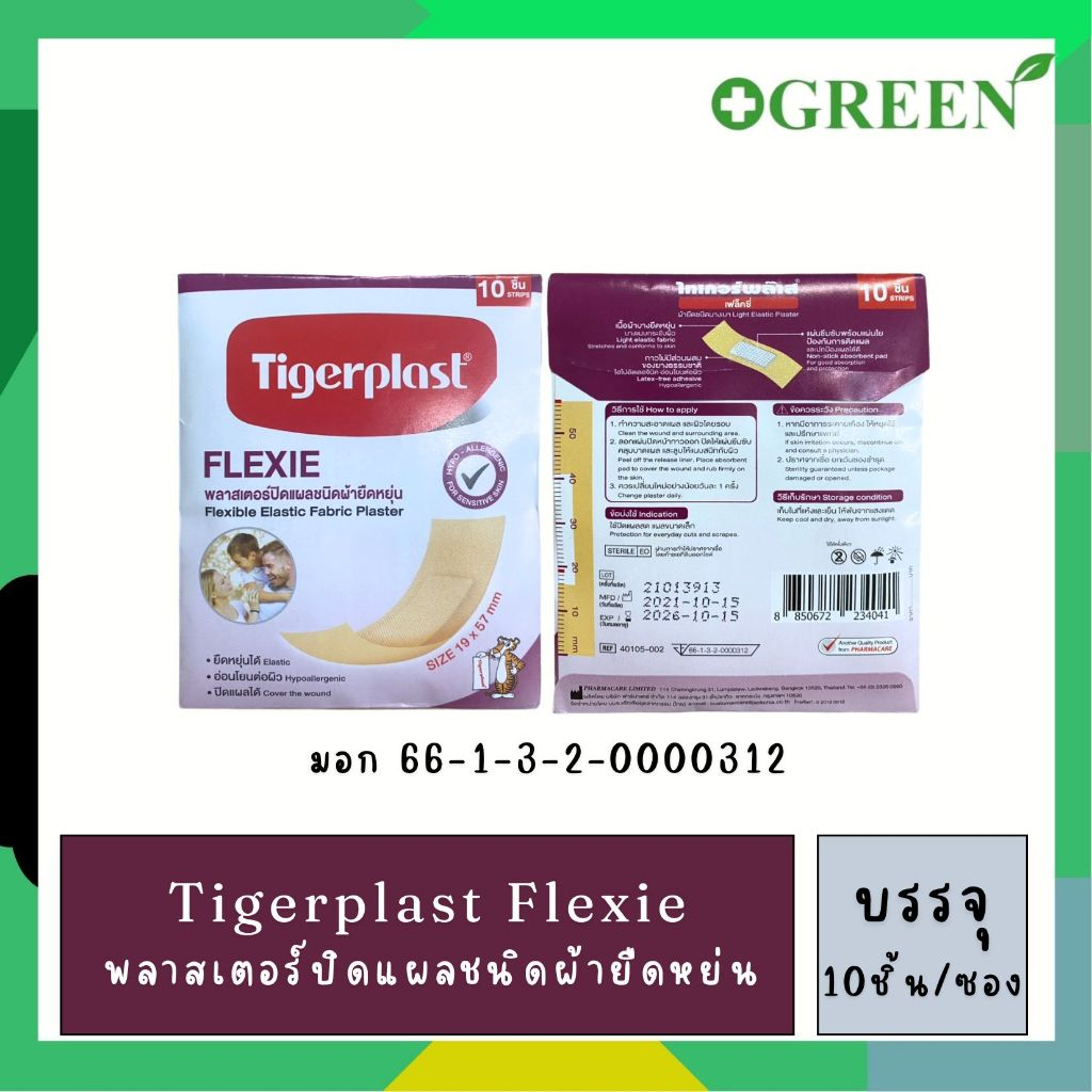 Tigerplast Flexie พลาสเตอร์ผ้า สำหรับผิวแพ้ง่าย Flexible Elastic Fabric Plaster 1ซอง/5ซอง #6217