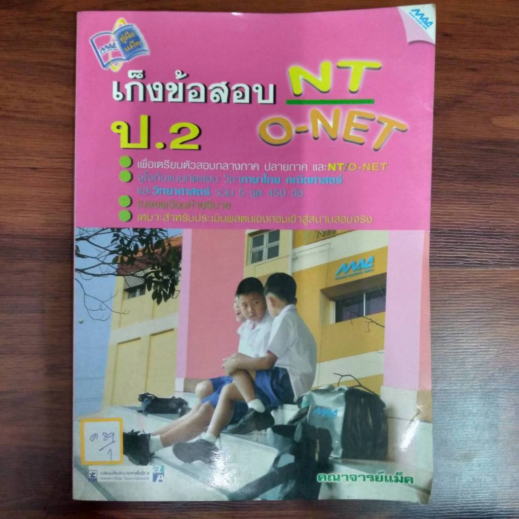 เก็งข้อสอบ NT O-NET ป.2