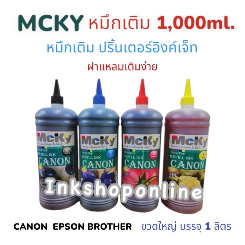 MCKY หมึกเติม ขนาด 1 ลิตร  1,000ML. FOR CANON  BROTHER  EPSON ยี่ห้อ Mcky สีสด คมชัด หมึก แคนนอน เอปสัน บราเทอร์ 1000cc