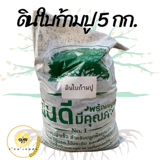 ดินใบก้ามปูธรรมชาติ ดินปลูกต้นไม้ ดินพร้อมปลูก บรรจุ 1 และ 5 กิโลกรัม