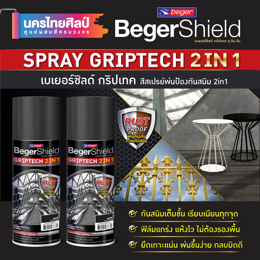 สีสเปรย์กันสนิม BegerShield GRIPTECH 2 in 1