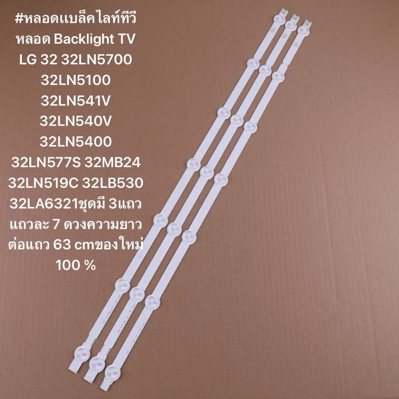 Backlight TV LG 32ชุดมี 3+7LED32LN5700 32LN5100 32LN541V 32LN540V 32LN5400 32LN577S 32MB24 32LN519C 32LB530 32LA6321