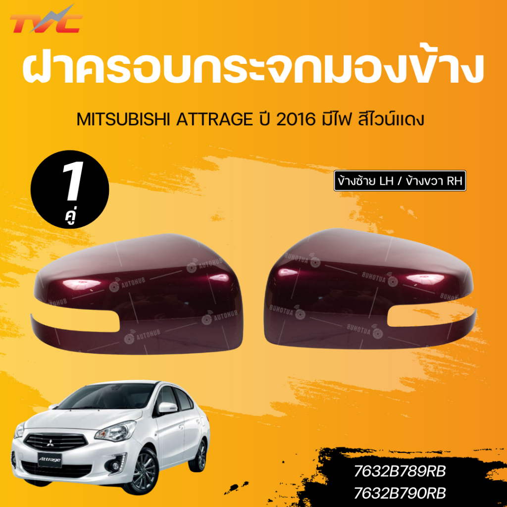 แท้ศูนย์ MITSUBISHI ฝาครอบกระจกมองข้าง ATTRAGE ปี 2016 มีไฟ สีไวน์แดง LH (7632B789RB) RH (7632B790RB