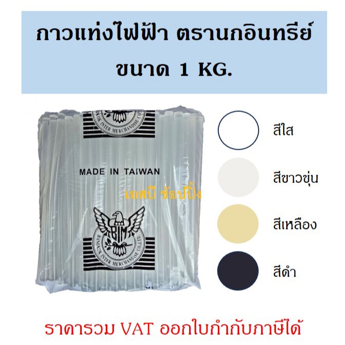กาวแท่งไฟฟ้า กาวแท่ง ตรานกอินทรีย์ กาวร้อน อย่างดี บรรจุ 1 KG. SB+