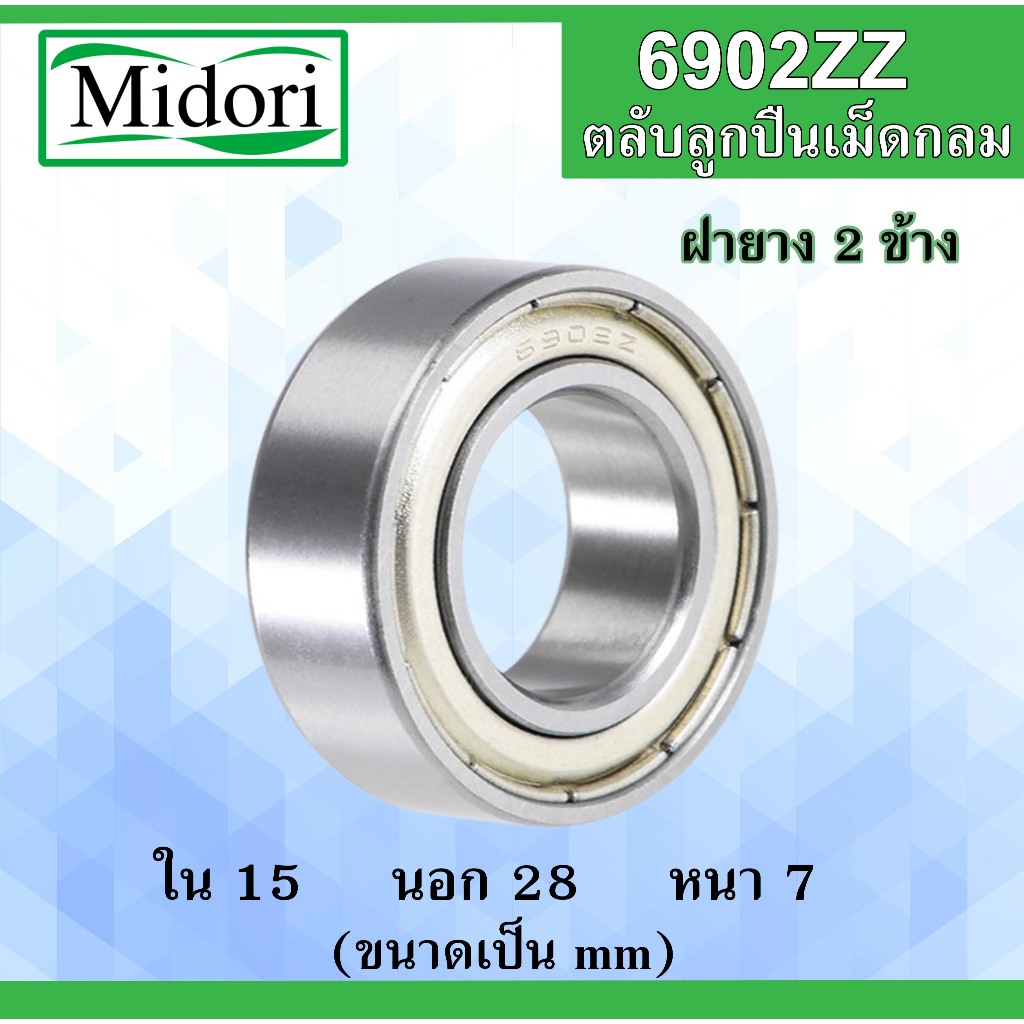 6902ZZ ตลับลูกปืนเม็ดกลม ฝาเหล็ก 2 ข้าง ขนาด ใน 15 นอก 28 หนา 7 มม. ( BALL BEARINGS ) 15x28x7mm. 6902Z 6902