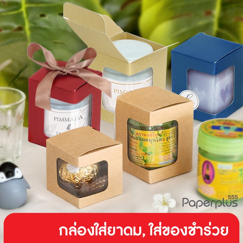 555paperplus กล่องขนาดเล็ก กล่องใส่ยาดม กล่องใส่ของชำร่วย คราฟท์/เมทัลลิค (20ใบ) (V041W/V042W)