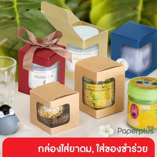 555paperplus กล่องขนาดเล็ก กล่องใส่ยาดม กล่องใส่ของชำร่วย คราฟท์/เมทัลลิค (20ใบ) (V041W/V042W)