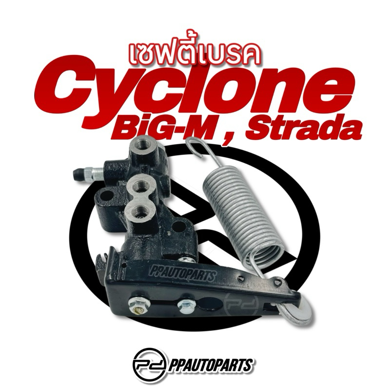 ตัวช่วยเบรค-เซฟตี้เบรค CYCLONE , BIG-M , STRADA