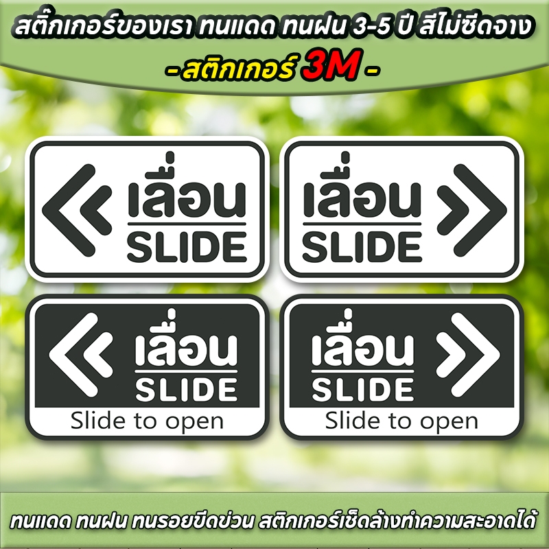 สติ๊กเกอร์เลื่อน สติ๊กเกอร์ข้อความ เลื่อน SLIDE สติ๊กเกอร์เลื่อน ได้ 2 ป้ายเลื่อนประตู ป้ายเลื่อนขวา ป้ายเลื่อนซ้าย
