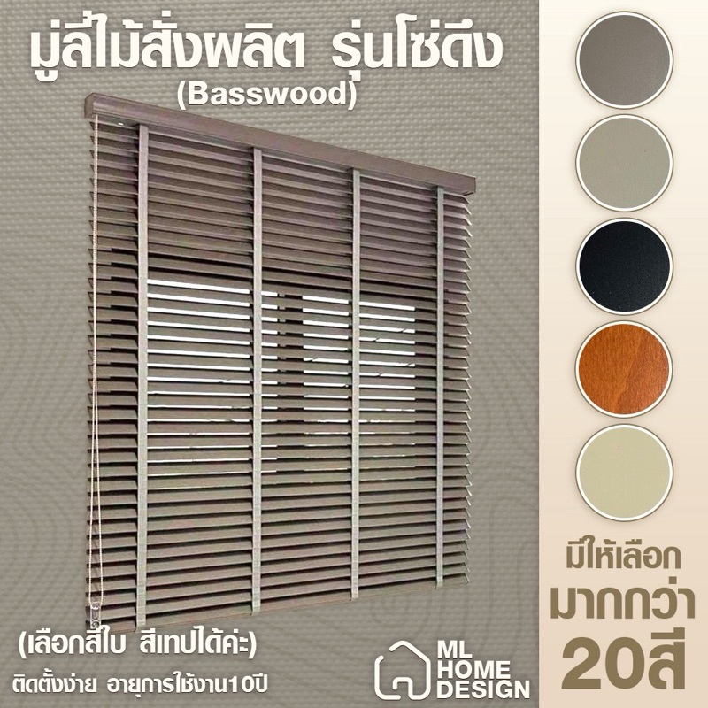 มูลี่ไม้ ใบ Basswood มู่ลี่ไม้ราคาโรงงาน 🔻สั่งผลิตตามขนาด🔻