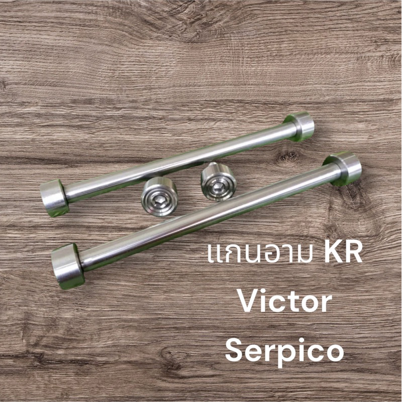 แกนสวิงอาร์มKR VICTOR SERPICO สแตนเลส งานกลึงมือ แกนตะเกียบแต่ง แกนอาม เคอา