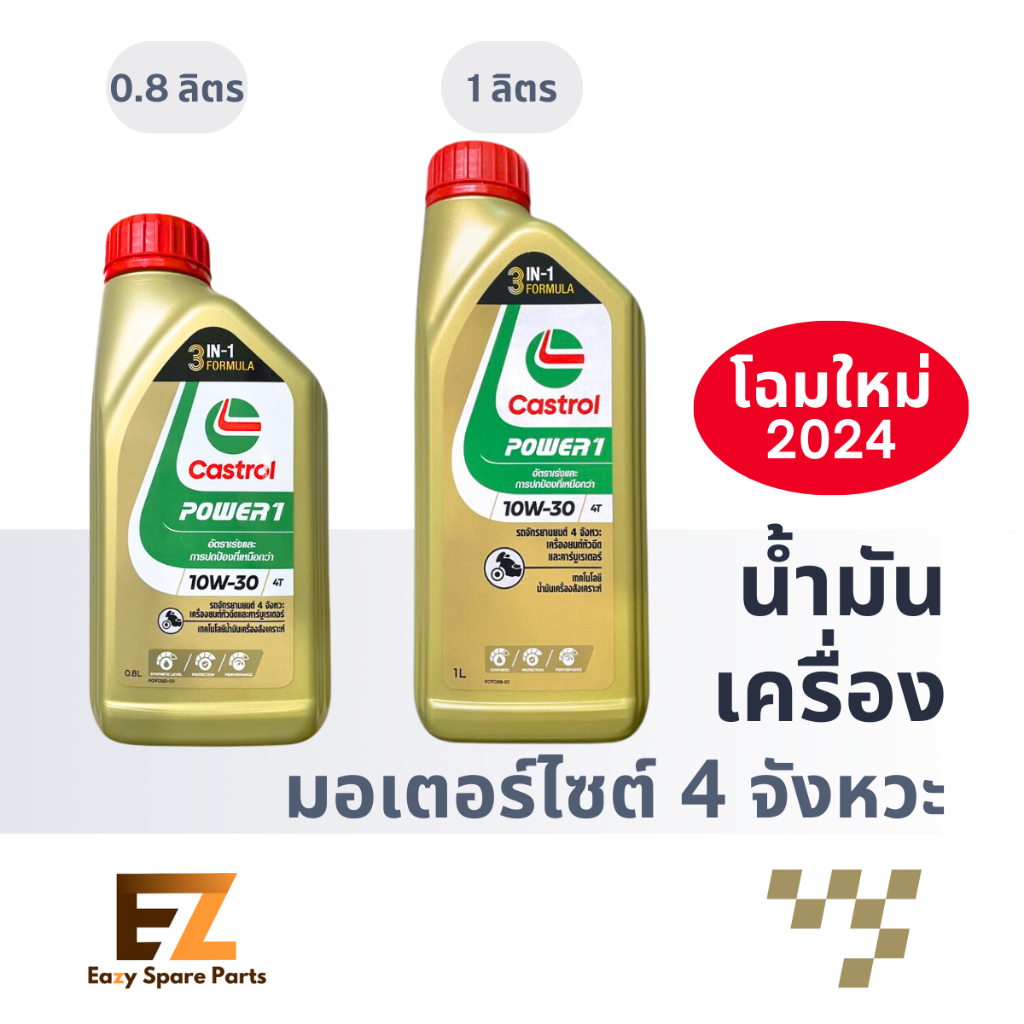Castrol คาสตรอล น้ำมันเครื่องมอเตอร์ไซค์ Power1 4T 0.8L 1L
