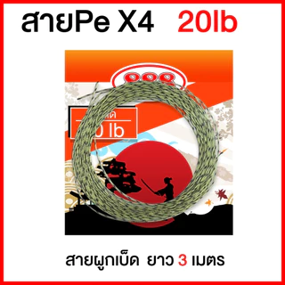 สายผูกเบ็ด สายลายสำหรับผูกตัวเบ็ด สาย PE x4 เหมาะกับงานผูกเบ็ดต่างๆ ตกชิงหลิว ตกสปิ๋ว ตกหน้าดิน