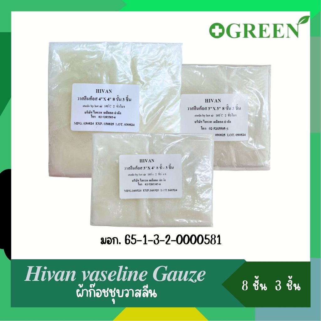 Hivan Vaseline Gauze วาสลีนก๊อซ ผ้าก๊อสชุบวาสลีน สำหรับแผลไฟไหม้  ป้องกันผ้าก๊อสติดแผล ปลอดเชื้อ