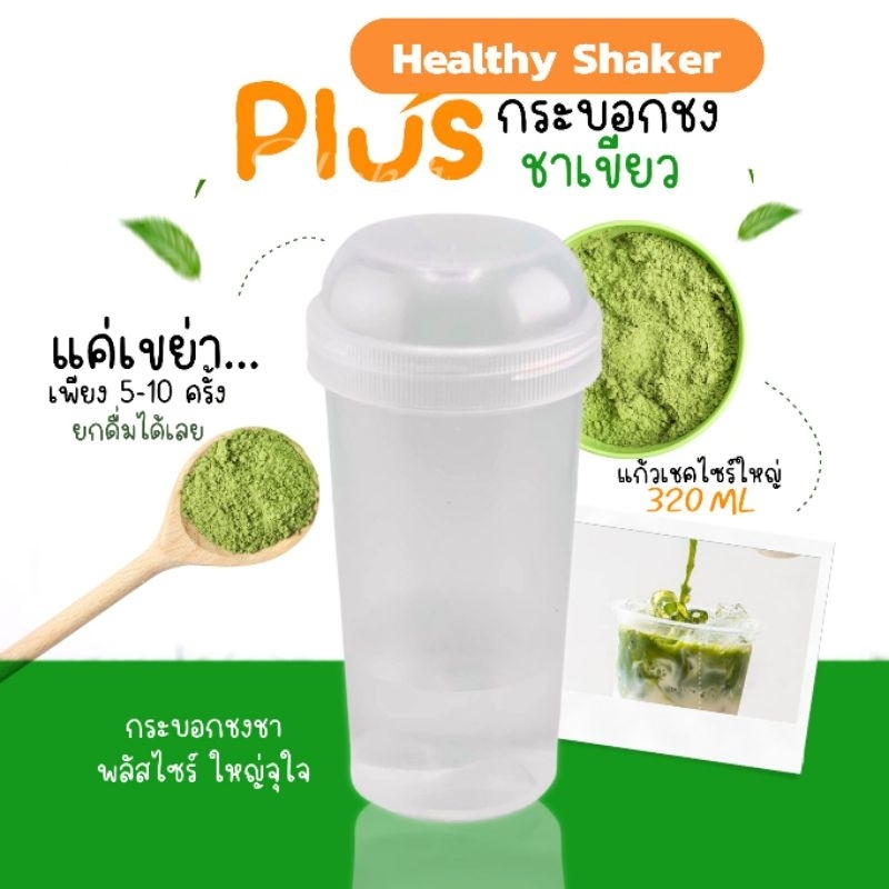 #มาใหม่ #แก้วเขย่าไซร์ใหญ่ แก้วเขย่า กระบอกเขย่าชา ชงชา ตีชา เขย่ามัทฉะHealth shaker Food grade PP RANDOM 320Ml.