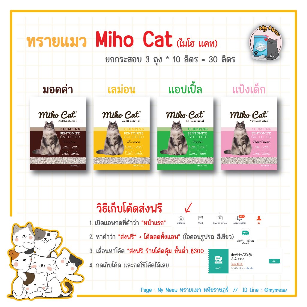 ยกกระสอบ 3 ถุง ส่งฟรี MIHO CAT ทรายแมว เบโทไนท์ 10 ลิตร 3 ถุง กาแฟ แอปเปิล เลม่อน แป้งเด็ก