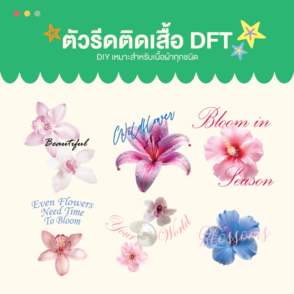แผ่นรีด ตัวรีด ติดเสื้อลาย ดอกไม้ set3