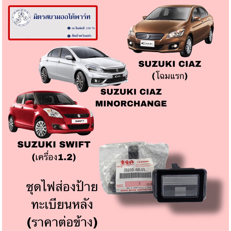 ไฟส่องป้ายทะเบียน(ราคาต่อข้าง)suzuki swift1.2 / ciaz (ไม่มั่นใจสอบถามก่อนสั่ง)(35910-68L01-000)