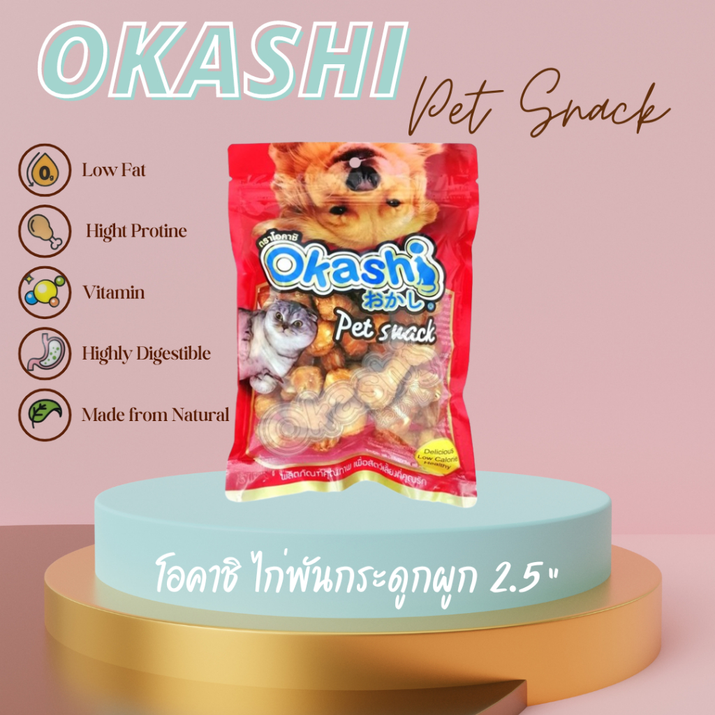 OKASHI ขนมสุนัข ขนมสัตว์เลี้ยง ทำจากเนื้อไก่  (ไก่พันกระดูกผูกจิ๋ว 2.5” 20 ชิ้น)