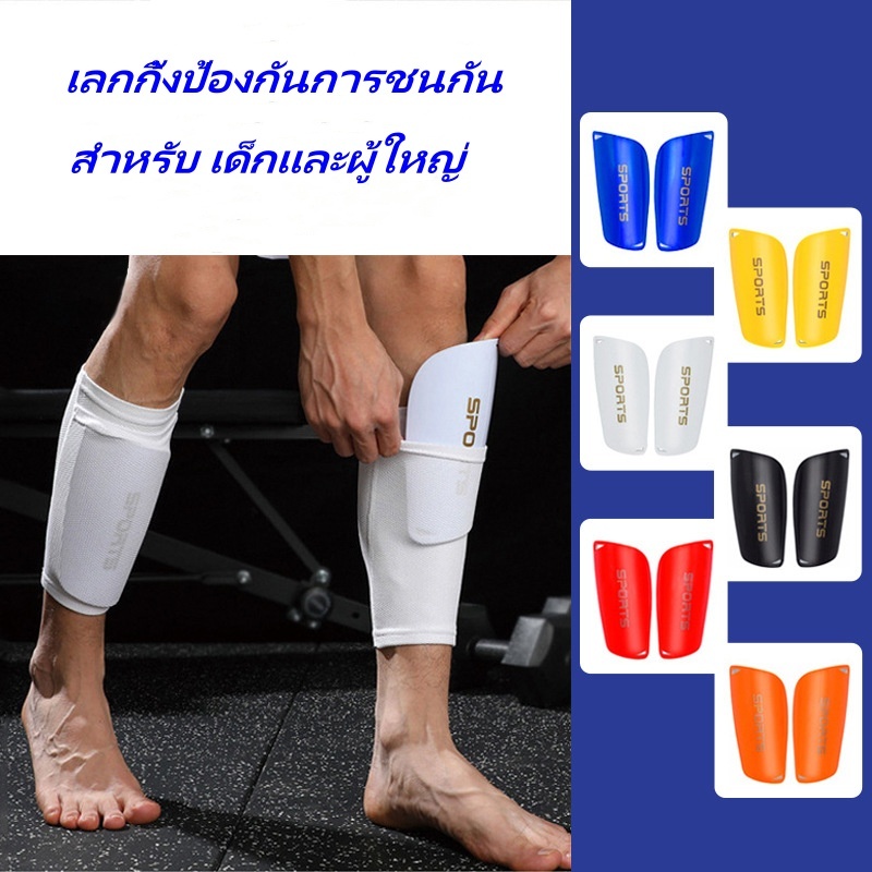 1คู่ สนับแข้ง สนับแข้งฟุตบอล สนับแข้งเด็ก สนับแข้งผู้ใหญ่ แข็งแรง จัดส่งจากประเทศไทย G2933