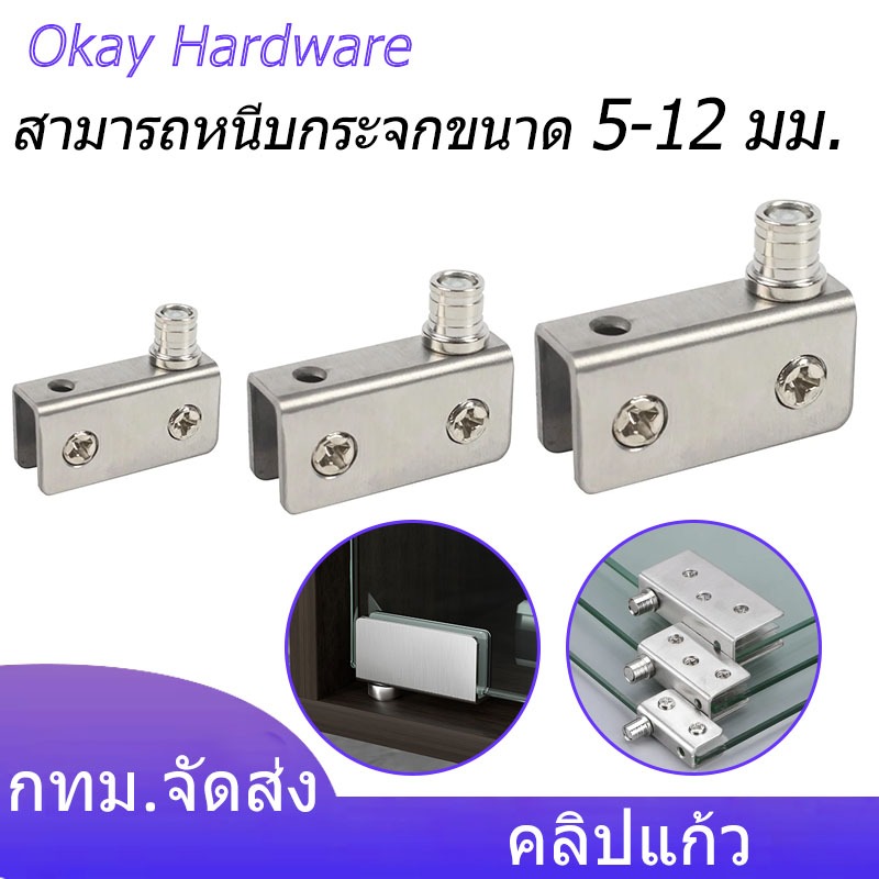 คลิปแก้ว บานพับกระจกด้านบนและด้านล่าง อุปกรณ์เสริมตู้กระจก เหมาะสำหรับกระจกหนา 5-12 มม.