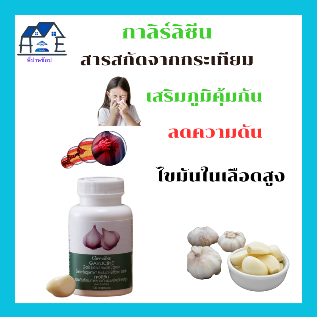 กระเทียมการ์ลิซีนกิฟารีนป้องกันและรักษาหวัดลดความดันโลหิตสูง