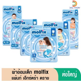 (ส่งฟรี)  [ห่อ] ผ้าอ้อมเด็ก กางเกง โมลฟิกซ์ Molfix Pants