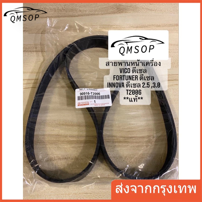 สายพานเครื่อง สายพานหน้าเครื่อง แท้ Vigo Forturner 2.5 3.0 โตโยต้า วีโก้ ฟอร์จูนเนอร์ ดีเซล 2500 3000 7PK1516